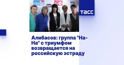 Солист группы «На-На» Владимир Политов вспомнил, как Алла Пугачева  разыграла его в день рождения - Вокруг ТВ.