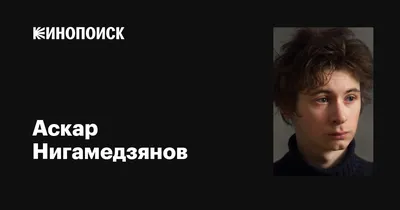 Подлинная красота Аскара Нигамедзянова на фотографиях в форматах JPG, PNG, WebP