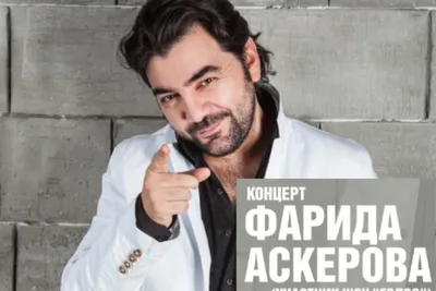 Событие «Фарид Аскеров» в Москве | A-a-ah.ru