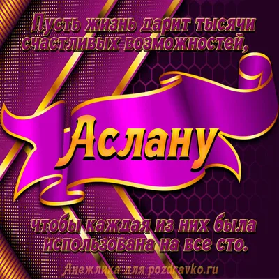 С Днем Рождения Аслан - картинки (59 шт.).