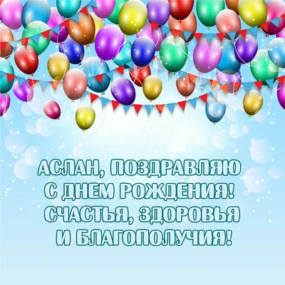 Открытка с Днём Рождения Аслану с замечательным пожеланием — скачать  бесплатно