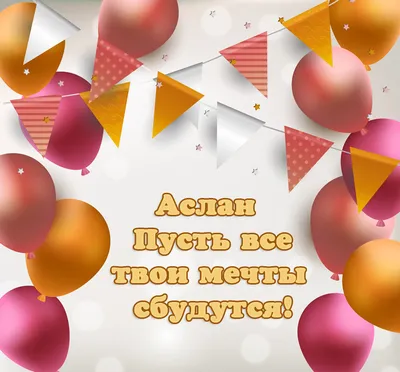 Аслан Бжания поздравил Александра Бортникова с Днём рождения