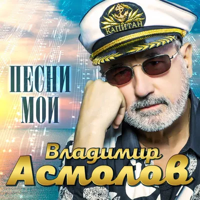 Владимир Асмолов - Новое и Лучшее 2023 - YouTube