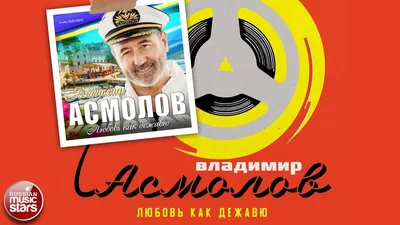 Владимир Асмолов – Песни мои: слушать и скачать mp3 песню