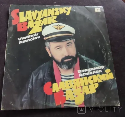 Купить виниловую пластинку Владимир Асмолов – 1991 – Славянский Базар