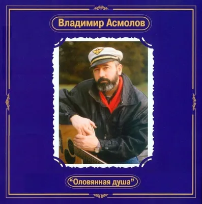 Владимир Асмолов славянский базар – на сайте для коллекционеров VIOLITY |  Купить в Украине: Киеве, Харькове, Львове, Одессе, Житомире