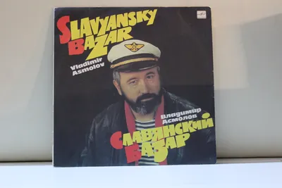 Владимир Асмолов – Славянский Базар(Vinyl, LP, Album) 1991. - YouTube