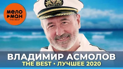 Владимир Асмолов - The Best - Лучшее 2020 - YouTube