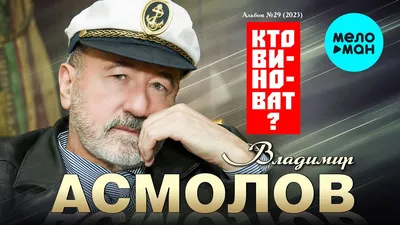 Владимир Асмолов