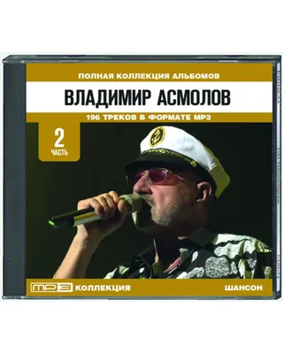 Владимир Асмолов - Кто виноват (Альбом 2023)