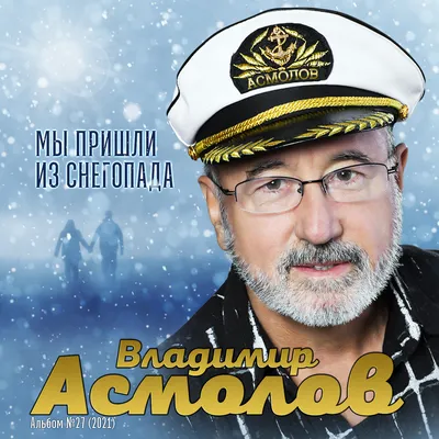 Audio CD Асмолов Владимир Мы пришли из снегопада - купить по низким ценам в  интернет-магазине OZON (288649239)