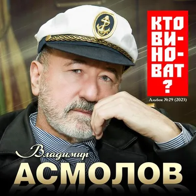 Владимир Асмолов Official Tiktok Music - List of songs and albums by Владимир  Асмолов | Tiktok Music