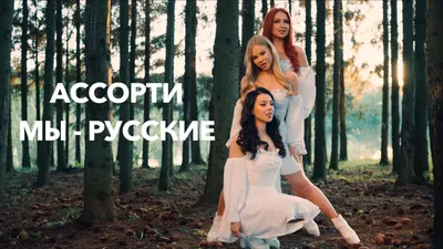 Группа Ассорти. Звезды 2000-х. Хит парад Российских женских групп - YouTube