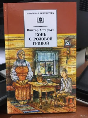 В. Астафьев КОНЬ С РОЗОВОЙ ГРИВОЙ