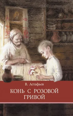 Конь с розовой гривой. Астафьев В. (6937038) - Купить по цене от 340.00  руб. | Интернет магазин SIMA-LAND.RU