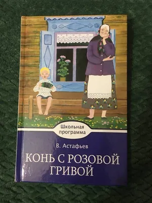 Астафьев В.П. \"Конь с розовой гривой\" — купить в интернет-магазине по  низкой цене на Яндекс Маркете