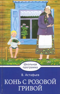 Конь с розовой гривой Астафьев В.П. - Астафьев В.П. - купить и читать  онлайн электронную книгу на Wildberries Цифровой | 41592