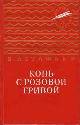 Конь с розовой гривой. Астафьев В. П. Рассказ для детей - YouTube