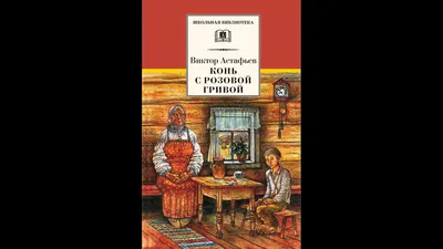 Астафьев. Конь с розовой гривой Отзыв (Анастасия Ватрушкина) / Проза.ру