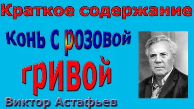 КОНЬ С РОЗОВОЙ ГРИВОЙ. Краткое содержание рассказа Виктора Астафьева -  YouTube