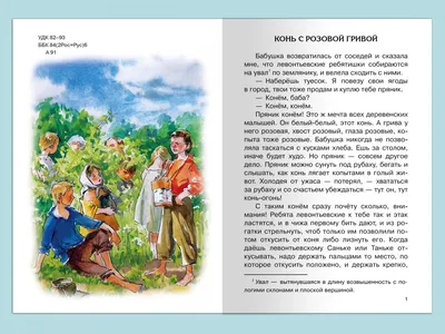 Иллюстрация 26 из 35 для Конь с розовой гривой - Виктор Астафьев | Лабиринт  - книги. Источник: Tiger.