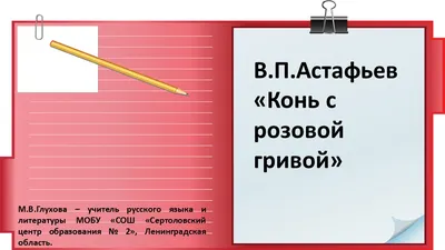 Отзыв о Книга \"Конь с розовой гривой\" - Виктор Астафьев | \"... а я всё  никак не могу забыть того коня с розовой гривой...\"(с)