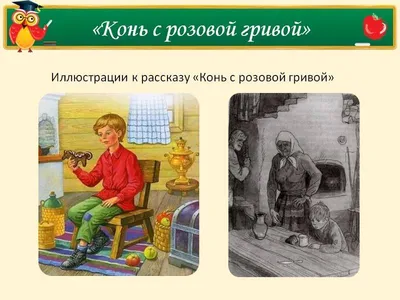 Искренняя любовь близкого человека в рассказе Виктора Астафьева \"Конь с розовой  гривой\". | Интересные статьи по литературе и иностранным языкам | Дзен