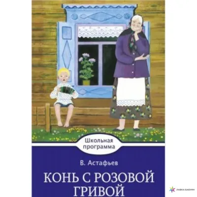 Читать онлайн электронную книгу Конь с розовой гривой - Конь с розовой  гривой бесплатно и без регистрации! - LibreBook.me