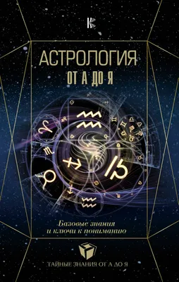 Астрология помогает разобраться, где человек нарушил закон Вселенной