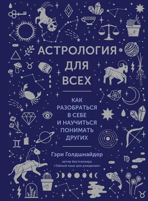 Предсказательная астрология: Натальные карты, астрологические прогнозы,  планетарные циклы (Бернадет Брэди) - купить книгу с доставкой в  интернет-магазине «Читай-город». ISBN: 978-5-38-921125-4