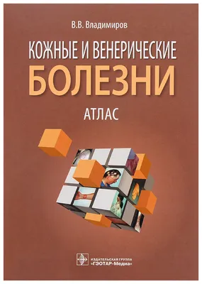 Книга «Будни дерматолога. Атлас и текст»