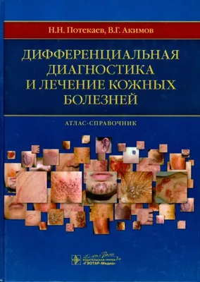 ГЭОТАР-Медиа Цветной атлас клинической дерматологии по Фицпатрику