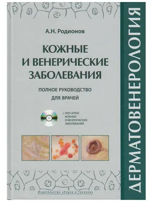 Дерматовенерология. Атлас кожных и венерических заболеваний. Полное  руководство для врачей DVD, Издательство Наука и техника — купить в  интернет-магазине по низкой цене на Яндекс Маркете