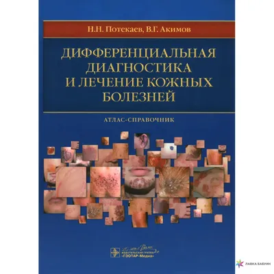 Иллюстрация 16 из 20 для Дифференциальная диагностика в дерматологии. Атлас  - Эштон, Леппард, Купер | Лабиринт - книги.