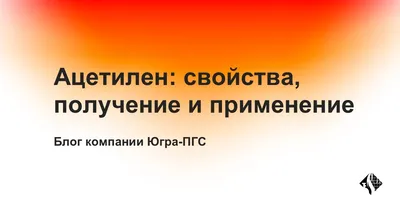 Купить «Пожарный аншлаг. Ацетилен. Огнеопасно газ», артикул не указан цена  в Москве — ГАСЗНАК