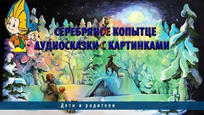 Аудио сказки с картинками for Android - Download
