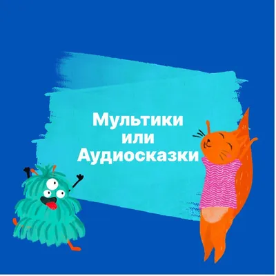 Аудиосказки, музыка, диафильмы on the App Store