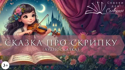 Аудио сказки с картинками for Android - Download