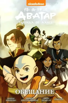 Аватар: Легенда об Аанге (2005-2008) - Avatar: The Last Airbender - Avatar:  The Legend of Aang - кадры из фильма - голливудские мультфильмы -  Кино-Театр.Ру