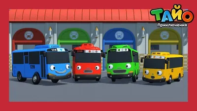 Машинки для мальчика, детский игровой набор автобусов Тайо 4 шт. - купить с  доставкой по выгодным ценам в интернет-магазине OZON (1359064399)