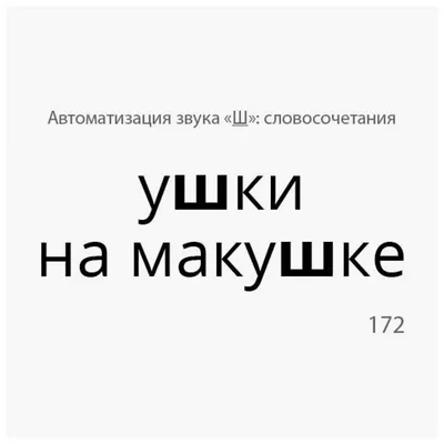 Постановка шипящих звуков: способы и приемы постановки шипящих звуков у  детей. Блог Лого-Эксперт