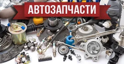 Автозапчасти