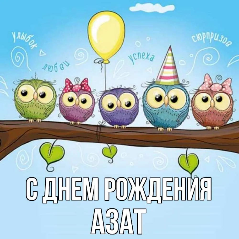 Открытка с именем Азат С днем рождения Чудики. Открытки на каждый день с  именами и пожеланиями.