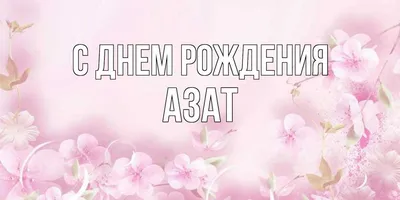 Шоколад молочный \"С днём рождения!\" Азат - купить с доставкой по выгодным  ценам в интернет-магазине OZON (740260555)