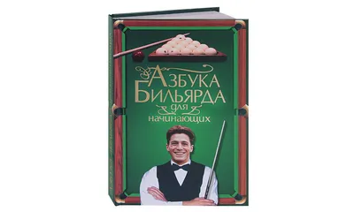 Азбука бильярда. 3е изд., перераб. и доп. (Аркадий Лошаков) - купить книгу  с доставкой в интернет-магазине «Читай-город».