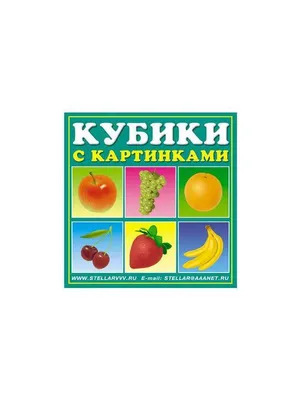 Кубики с картинками \"Фрукты\" (без обклейки) 4 шт | Интернет-магазин детских  игрушек KidLand.ru