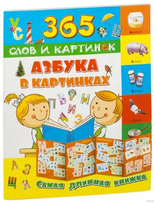 Книга Азбука в картинках - купить книги по обучению и развитию детей в  интернет-магазинах, цены на Мегамаркет |