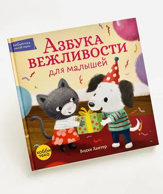 Азбука вежливости. Купить в Минске — Книги Ay.by. Лот 5036144985