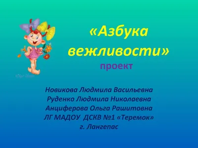 Книга Азбука вежливости для малышей - купить в Москве с доставкой по  России: официальный интернет-магазин издательства Хоббитека
