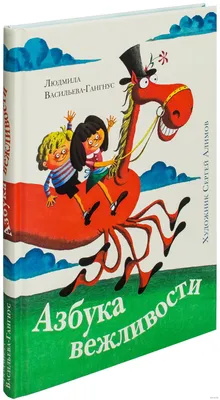 Людмила Петровна ВАСИЛЬЕВА-ГАНГНУС, Азбука вежливости, художник: Сергей  Александрович АЛИМОВ (1984)